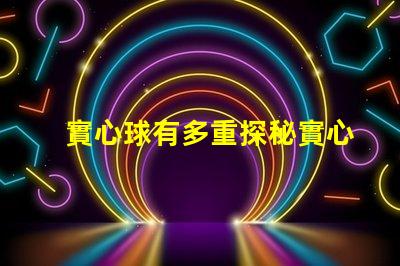 實心球有多重探秘實心球的重量標準與應用