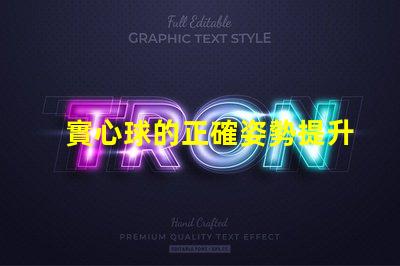 實心球的正確姿勢提升運動表現的關鍵技巧
