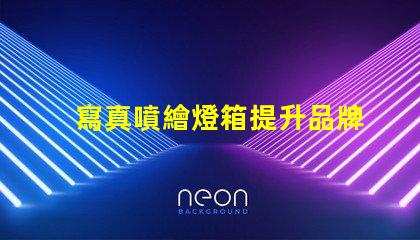 寫真噴繪燈箱提升品牌曝光的絕佳選擇