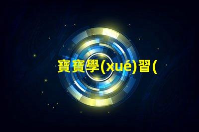 寶寶學(xué)習(xí)臺燈提升學(xué)習(xí)效率的最佳選擇,你準(zhǔn)備好了嗎