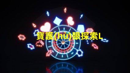 寶護(hù)眼探索LED護(hù)眼燈的真正優(yōu)勢(shì)
