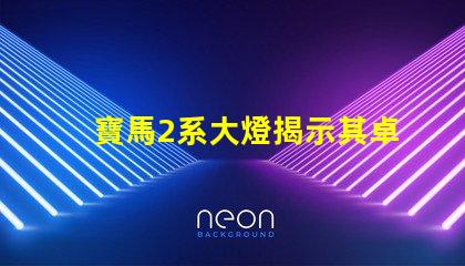 寶馬2系大燈揭示其卓越照明技術(shù)的秘密