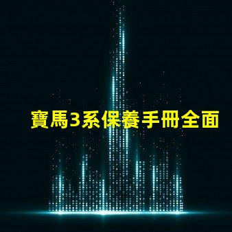 寶馬3系保養手冊全面解析維護與保養的關鍵