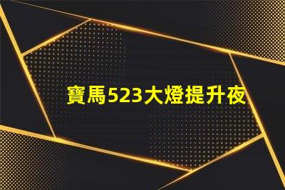 寶馬523大燈提升夜間安全性與美觀的最佳選擇