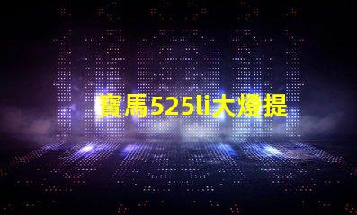寶馬525li大燈提升照明效果的升級方案