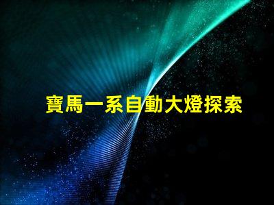 寶馬一系自動大燈探索智能照明技術的革新