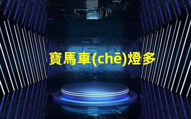 寶馬車(chē)燈多少錢(qián)了解寶馬車(chē)燈的市場(chǎng)價(jià)與性價(jià)比