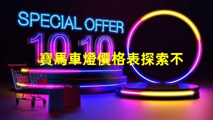 寶馬車燈價格表探索不同車型的燈具價格差異