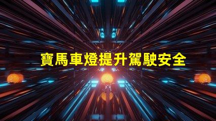 寶馬車燈提升駕駛安全性的創(chuàng)新科技