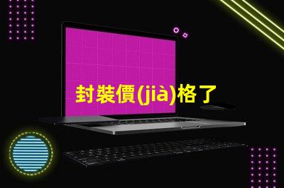 封裝價(jià)格了解LED封裝成本的真相