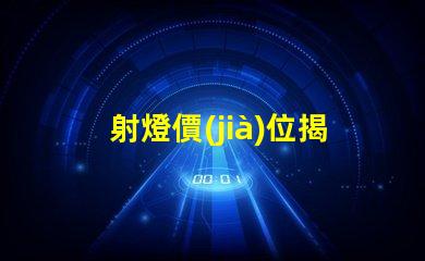 射燈價(jià)位揭曉市場(chǎng)射燈價(jià)格背后的秘密