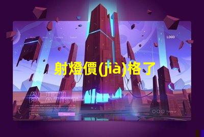 射燈價(jià)格了解市場(chǎng)趨勢(shì),抓住購(gòu)置最佳時(shí)機(jī)