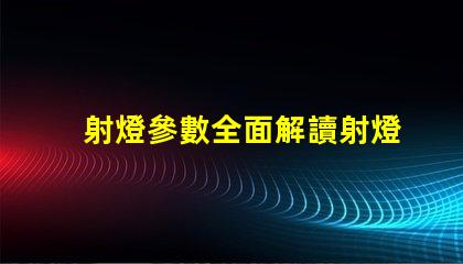 射燈參數全面解讀射燈性能指標的重要性
