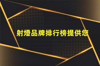 射燈品牌排行榜提供您選擇最佳品牌的全面指南