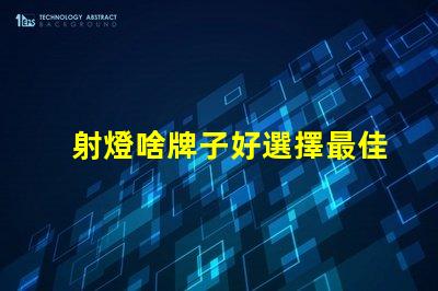 射燈啥牌子好選擇最佳射燈品牌的實用指南