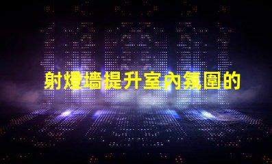 射燈墻提升室內氛圍的絕佳選擇嗎