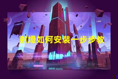 射燈如何安裝一步步教你輕松掌握射燈安裝技巧