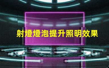 射燈燈泡提升照明效果的最佳選擇是什么