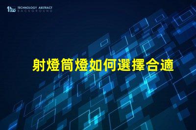 射燈筒燈如何選擇合適的射燈筒燈提升空間質(zhì)感