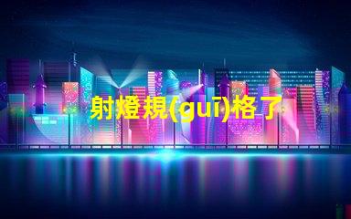 射燈規(guī)格了解射燈選擇的關(guān)鍵因素