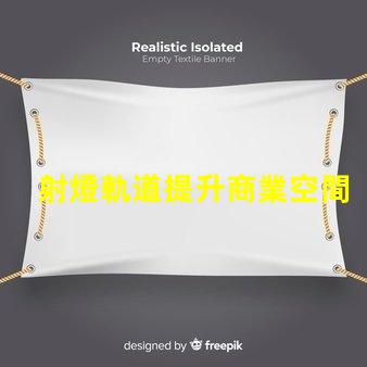 射燈軌道提升商業空間照明設計的關鍵
