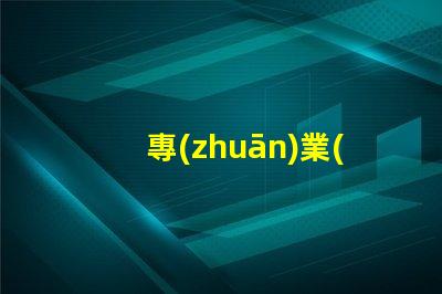 專(zhuān)業(yè)的攝影設(shè)備提升您攝影作品質(zhì)量的必備工具