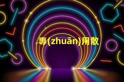 專(zhuān)用散熱器提升設(shè)備性能的關(guān)鍵要素嗎