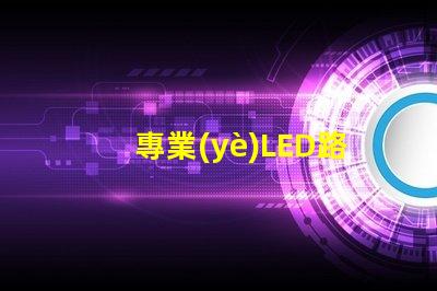 專業(yè)LED路燈生產(chǎn)廠如何選擇最優(yōu)質(zhì)的LED路燈供應(yīng)商
