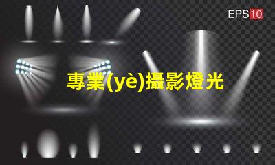 專業(yè)攝影燈光提升拍攝效果的關(guān)鍵因素是什么