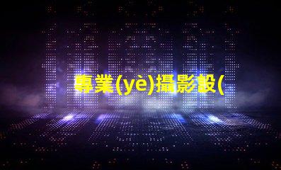 專業(yè)攝影設(shè)備需要多少錢(qián)全面解析攝影設(shè)備成本