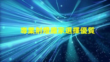 專業射燈廠家選擇優質射燈的關鍵因素是什么