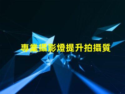 專業攝影燈提升拍攝質量的關鍵工具,您準備好了嗎