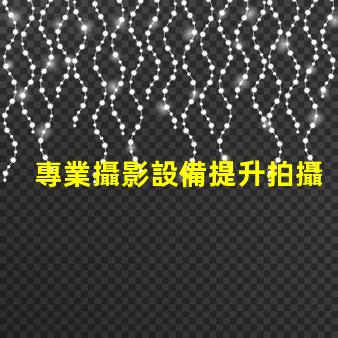 專業攝影設備提升拍攝質量的關鍵選擇