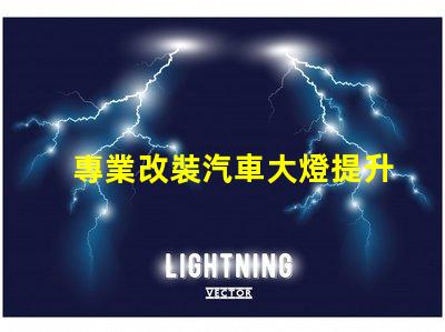 專業改裝汽車大燈提升夜間行駛安全性的關鍵技巧
