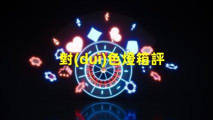 對(duì)色燈箱評(píng)估色彩精度的關(guān)鍵工具嗎