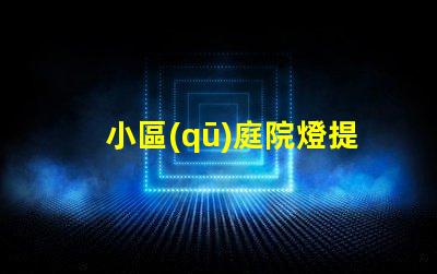 小區(qū)庭院燈提升安全與美觀的照明秘訣