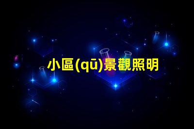 小區(qū)景觀照明燈提升小區(qū)品質(zhì)的智能照明方案