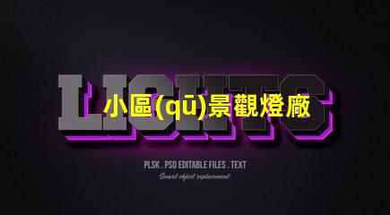 小區(qū)景觀燈廠如何選擇優(yōu)質(zhì)景觀燈供應(yīng)商