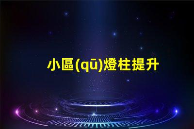 小區(qū)燈柱提升社區(qū)安全與美觀的照明解決方案