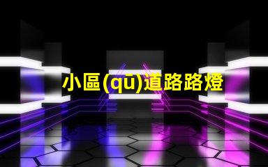 小區(qū)道路路燈提升社區(qū)安全的照明解決方案