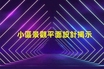 小區景觀平面設計揭示如何提升住戶滿意度的關鍵