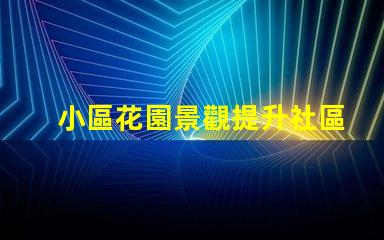 小區花園景觀提升社區價值的綠化設計理念