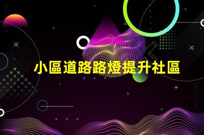 小區道路路燈提升社區安全的照明解決方案