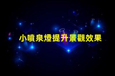小噴泉燈提升景觀效果的完美選擇嗎