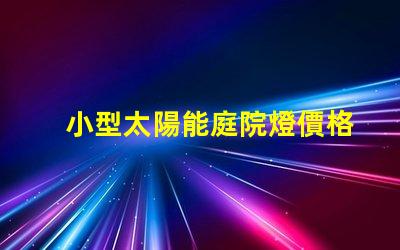 小型太陽能庭院燈價格市場行情與性價比分析