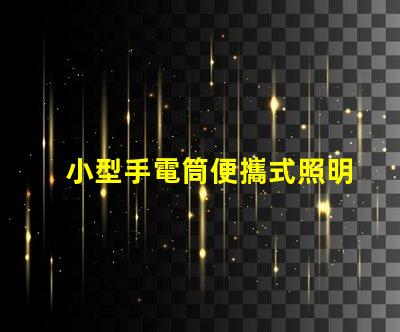 小型手電筒便攜式照明工具的最佳選擇