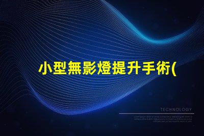 小型無影燈提升手術(shù)精度的關(guān)鍵設(shè)備