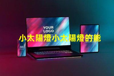 小太陽燈小太陽燈的能效與應用潛力分析