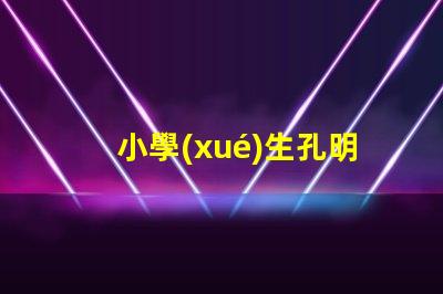 小學(xué)生孔明燈制作方法簡單易學(xué)的創(chuàng)意手工指南