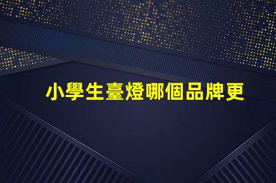 小學生臺燈哪個品牌更護眼護眼臺燈品牌推薦與對比